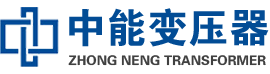 石柱油浸式变压器,石柱变压器生产厂家_石柱中能变压器厂家欢迎您